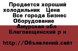  Продается хороший холодильник › Цена ­ 5 000 - Все города Бизнес » Оборудование   . Амурская обл.,Благовещенский р-н